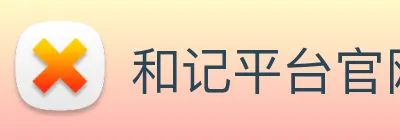 和记平台官网 Logo